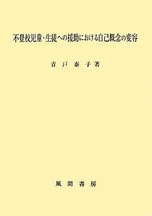 不登校児童・生徒への援助における自己概念の変容