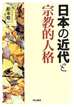 日本の近代と宗教的人格