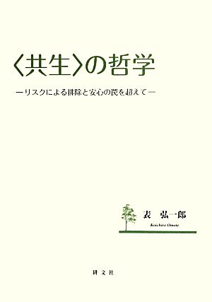 〈共生〉の哲学 リスクによる排除と安心の罠を超えて