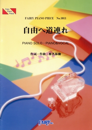 自由へ道連れ PIANO SOLO・PIANO&VOCAL FAIRY PIANO PIECENo.1011