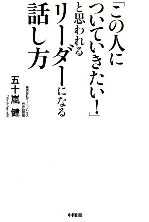 「この人についていきたい！」と思われるリーダーになる話し方