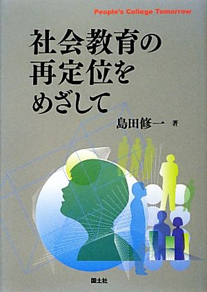 社会教育の再定位をめざして People's College Tomorrow