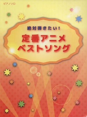 絶対弾きたい！定番アニメベストソング ピアノソロ初級～中級