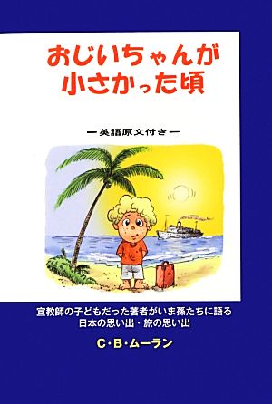 おじいちゃんが小さかった頃 宣教師の子どもだった著者がいま孫たちに語る