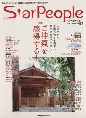 StarPeople(Vol.51) ご神氣を感得する！