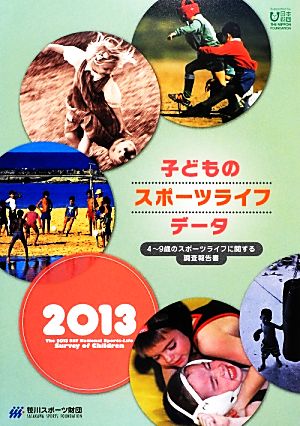 子どものスポーツライフ・データ(2013)