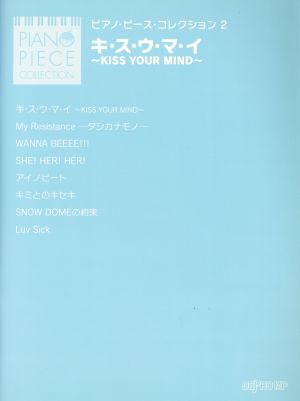 キ・ス・ウ・マ・イ ～KISS YOUR MIND～ ピアノ・ピース・コレクション2