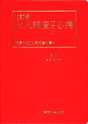 火災調査ポケット必携 現場で役立つ実務資料集