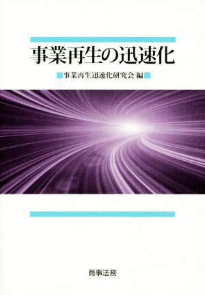 事業再生の迅速化