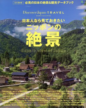 日本人なら見ておきたい ニッポンの絶景 永久保存版 必見の日本の絶景&観光データブック エイムックDiscoverJapan TRAVEL