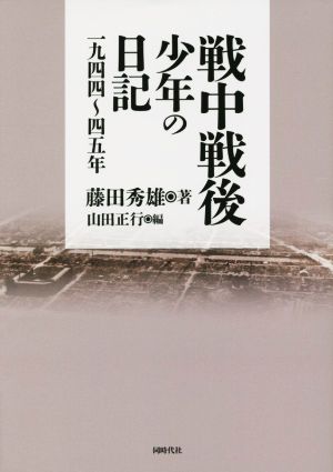 戦中戦後少年の日記 一九四四～四五年