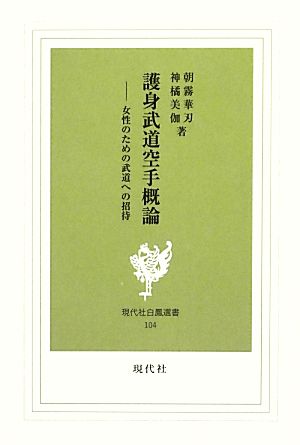 護身武道空手概論 女性のための武道への招待 現代社白鳳選書