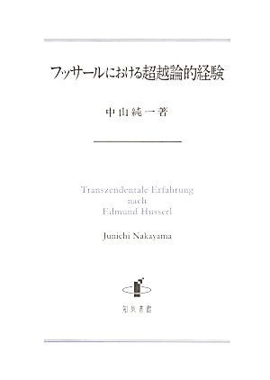 フッサールにおける超越論的経験