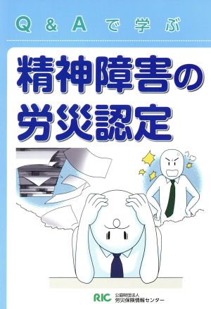 Q&Aで学ぶ精神障害の労災認定