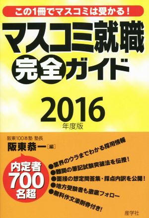 マスコミ就職完全ガイド(2016年度版)