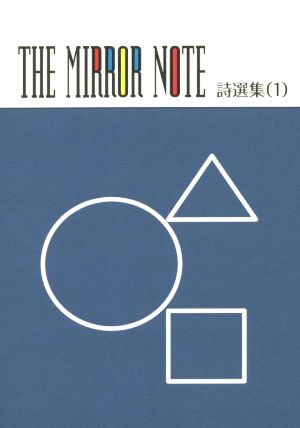 THE MIRROR NOTE 詩選集(1)