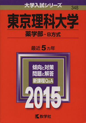 東京理科大学 薬学部-B方式(2015年版) 大学入試シリーズ348