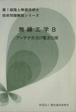 無線工学B アンテナ系及び電波伝搬 第一級陸上無線技術士技術問題解説シリーズ