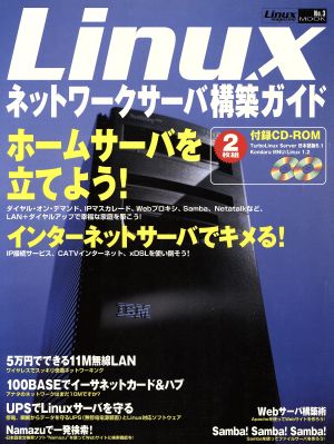 リナックスネットワーク サーバー構築ガイド ホームサーバからインターネットサーバまでを完全解説