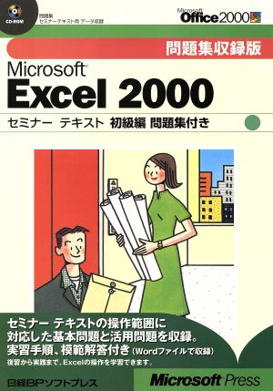 問題集収録版 Microsoft Excel 2000セミナーテキスト 初級編