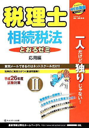 税理士 相続税法 とおるゼミ 平成26年度試験対策(Ⅱ) 応用編