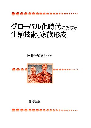 グローバル化時代における生殖技術と家族形成