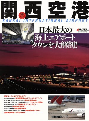 関西空港日本最大の海上エアポートタウンを大解剖！イカロスMOOK日本の空港シリーズ6