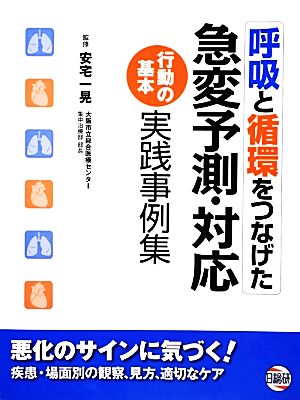 呼吸と循環をつなげた急変予測・対応