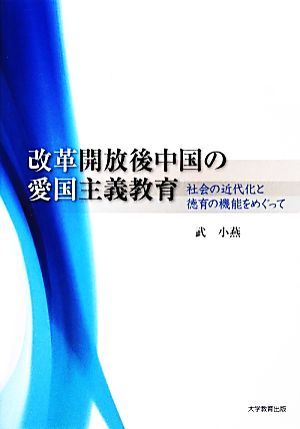 改革開放後中国の愛国主義教育