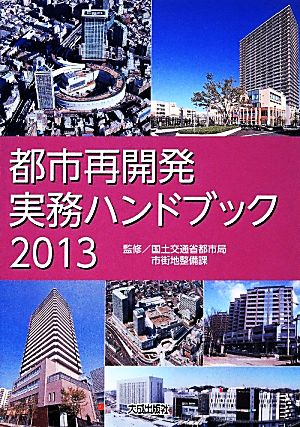 都市再開発実務ハンドブック(2013)