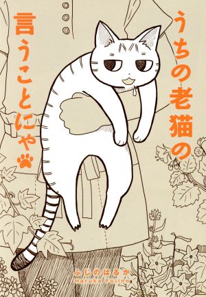 うちの老猫の言うことにゃ コミックエッセイ