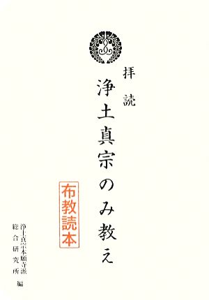 拝読 浄土真宗のみ教え 布教読本