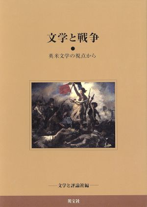 文学と戦争 英米文学の視点から