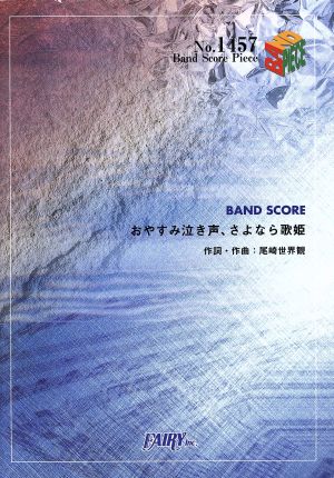 おやすみ泣き声、さよなら歌姫 BAND SCORE BAND SCORE PIECE1457