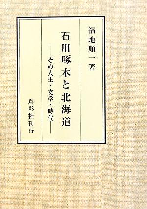 石川啄木と北海道 その人生・文学・時代