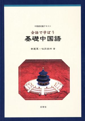 会話で学ぼう基礎中国語 中国語初級テキスト