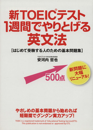 新TOEICテスト1週間でやりとげる英文法