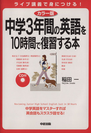 CD付中学3年間の英語を10時間で復習する本 カラー版