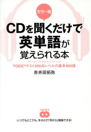 CDを聞くだけで英単語が覚えられる本 TOEICテスト550