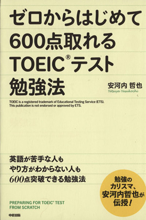 ゼロからはじめて600点取れるTOEICテスト勉強法 中経出版