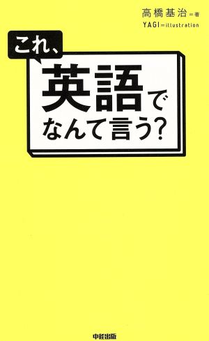 これ、英語でなんて言う？