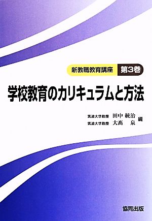 学校教育のカリキュラムと方法 新教職教育講座第3巻