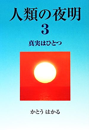 人類の夜明(3) 真実はひとつ