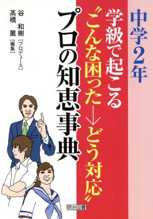 学級で起こる“こんな困った-どう対応