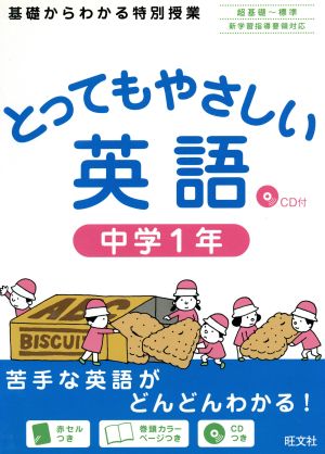 とってもやさしい英語 中学1年  基礎からわかる特別授業