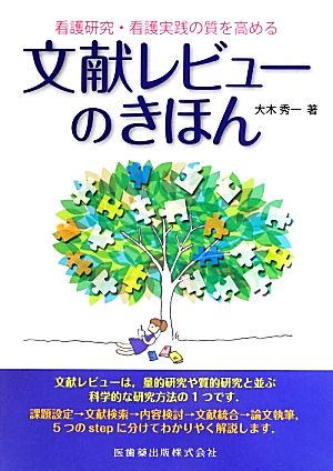 文献レビューのきほん 看護研究・看護実践の質を高める