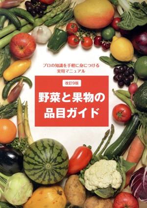 野菜と果物の品目ガイド 改訂9版プロの知識を手軽に身につける実用マニュアル