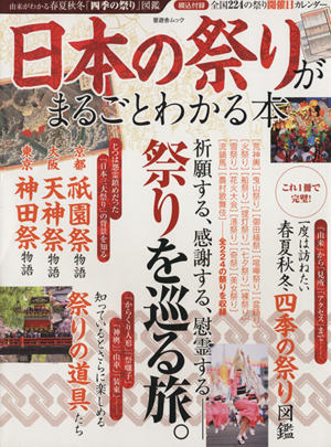 日本の祭りがまるごとわかる本 祭りを巡る旅。 晋遊舎ムック