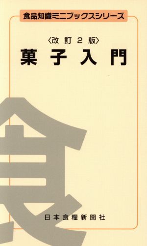 菓子入門 改訂2版 食品知識ミニブックスシリーズ