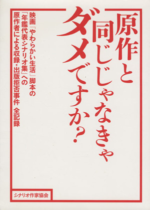 原作と同じじゃなきゃダメですか？ 映画『やわらかい生活』脚本の「年鑑代表シナリオ集」への原作者による収録・出版拒否事件全記録